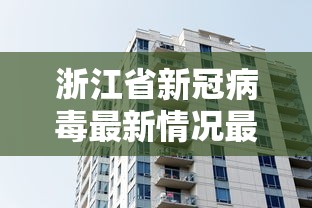 浙江省新冠病毒最新情况最新消息(浙江省新冠疫情最新通知) 浙江省新冠病毒最新情况最新消息(浙江省新冠疫情最新通知)