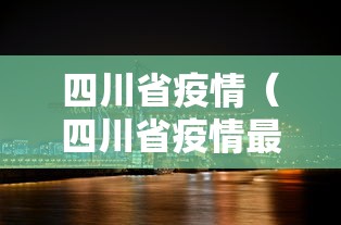 四川省疫情(四川省疫情最新消息) 四川省疫情(四川省疫情最新消息)