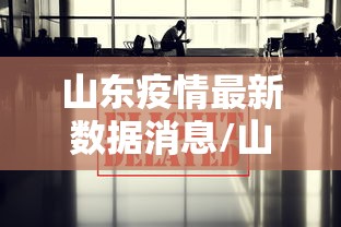 山东疫情最新数据消息/山东疫情最新情况最新消息今天 山东疫情最新数据消息/山东疫情最新情况最新消息今天
