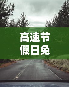 高速节假日免费/高速节假日免费时间规定2026 高速节假日免费/高速节假日免费时间规定2026