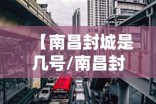 【南昌封城是几号/南昌封城了吗2021】