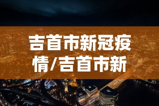 吉首市新冠疫情/吉首市新冠疫情防控政策