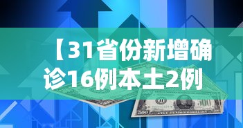 【31省份新增确诊16例本土2例在广东,广东新增本土确诊病例19例】 【31省份新增确诊16例本土2例在广东,广东新增本土确诊病例19例】