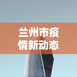 丹东疫情最新消息(丹东疫情最新通告) 丹东疫情最新消息(丹东疫情最新通告)