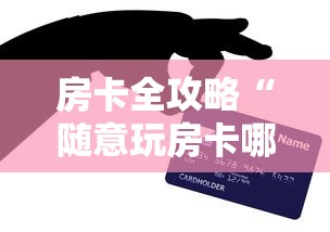 房卡全攻略“随意玩房卡哪里买的”链接房卡怎么充值