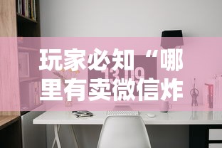 玩家必知“哪里有卖微信炸 金花房卡”详细房卡怎么购买教程 玩家必知“哪里有卖微信炸 金花房卡”详细房卡怎么购买教程