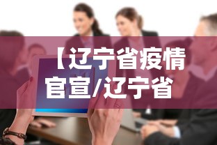 【辽宁省疫情官宣/辽宁省疫情控制情况】