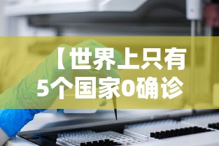【世界上只有5个国家0确诊,全球有几个国家零感染】 【世界上只有5个国家0确诊,全球有几个国家零感染】
