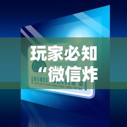 玩家必知“微信炸 金花房间卡怎么弄”房卡使用教程 玩家必知“微信炸 金花房间卡怎么弄”房卡使用教程