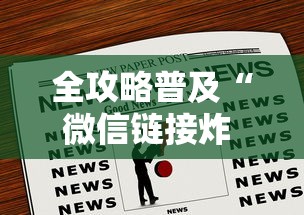 全攻略普及“微信链接炸 金花房卡怎么买”房卡获取方式 全攻略普及“微信链接炸 金花房卡怎么买”房卡获取方式