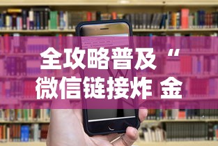全攻略普及“微信链接炸 金花房卡怎么买”房卡获取方式 全攻略普及“微信链接炸 金花房卡怎么买”房卡获取方式