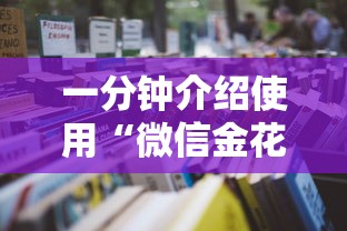 一分钟介绍使用“微信金花房卡哪里买”详细房卡怎么购买教程 一分钟介绍使用“微信金花房卡哪里买”详细房卡怎么购买教程