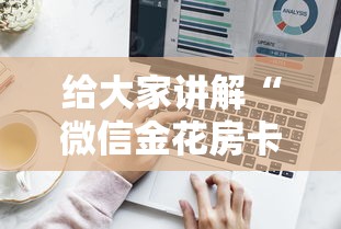 玩家测评“卡贝大厅在哪买房卡”详细房卡怎么购买教程 玩家测评“卡贝大厅在哪买房卡”详细房卡怎么购买教程