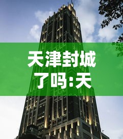 【北京确诊6岁男童曾在小饭桌托管/北京6岁小女孩托管班老旧公厕坠落便池身亡】 【北京确诊6岁男童曾在小饭桌托管/北京6岁小女孩托管班老旧公厕坠落便池身亡】