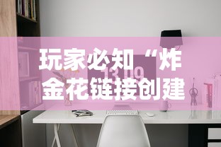 玩家必知“炸 金花链接创建房间怎么弄”房卡详细充值 玩家必知“炸 金花链接创建房间怎么弄”房卡详细充值
