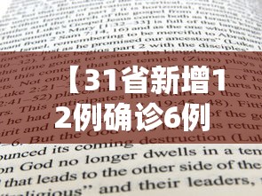 【31省新增12例确诊6例为本土病例,31省区市新增12例本土确诊】 【31省新增12例确诊6例为本土病例,31省区市新增12例本土确诊】
