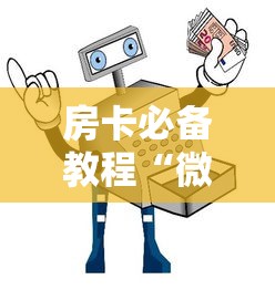 房卡必备教程“微信牛牛群房卡”详细房卡怎么购买教程 房卡必备教程“微信牛牛群房卡”详细房卡怎么购买教程