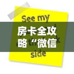 房卡必备教程“微信牛牛怎么自建房间”在哪里获取房卡充值教程