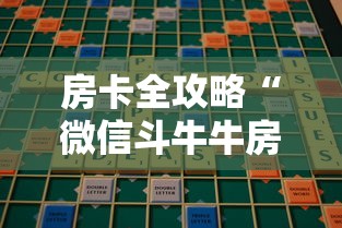 房卡全攻略“微信斗牛牛房卡在哪里买”购买房卡介绍 房卡全攻略“微信斗牛牛房卡在哪里买”购买房卡介绍