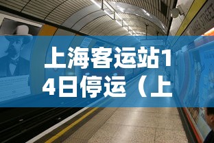 上海客运站14日停运(上海客运班车停运) 上海客运站14日停运(上海客运班车停运)