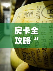 房卡秒懂“微信炸 金花房卡在哪充值”购买房卡介绍 房卡秒懂“微信炸 金花房卡在哪充值”购买房卡介绍