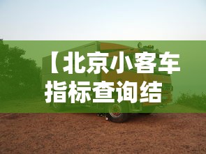 【北京小客车指标查询结果,北京小客车指标查询结果官网】 【北京小客车指标查询结果,北京小客车指标查询结果官网】