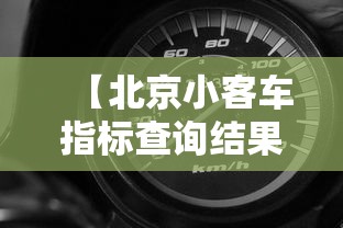 【北京小客车指标查询结果,北京小客车指标查询结果官网】 【北京小客车指标查询结果,北京小客车指标查询结果官网】