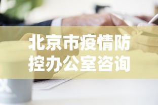 北京市疫情防控办公室咨询电话/北京市疫情防控领导小组电话