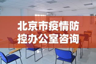 北京市疫情防控办公室咨询电话/北京市疫情防控领导小组电话