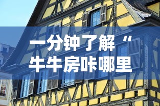 一分钟了解“牛牛房咔哪里买”房卡获取方式