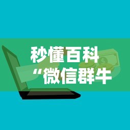 房卡必备教程“微信牛牛怎么自建房间”在哪里获取房卡充值教程