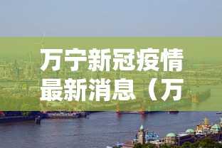 万宁新冠疫情最新消息(万宁最新疫情通报) 万宁新冠疫情最新消息(万宁最新疫情通报)