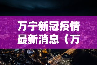 【疫情最新情况广州/广州疫情最新情报】
