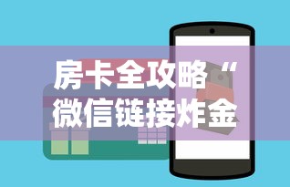 房卡全攻略“微信链接炸金花房卡怎么买”房卡获取方式