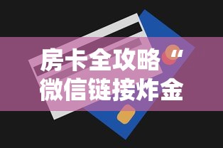 房卡全攻略“微信链接炸金花房卡怎么买”房卡获取方式