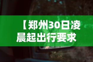 【郑州30日凌晨起出行要求有变/郑州今天出行】 【郑州30日凌晨起出行要求有变/郑州今天出行】
