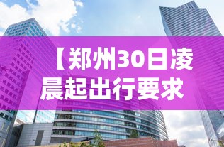 【郑州30日凌晨起出行要求有变/郑州今天出行】 【郑州30日凌晨起出行要求有变/郑州今天出行】