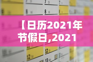 【日历2021年节假日,2021年的节假日表】 【日历2021年节假日,2021年的节假日表】