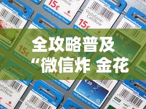 全攻略普及“微信炸 金花怎么卖房卡”房卡详细充值 全攻略普及“微信炸 金花怎么卖房卡”房卡详细充值