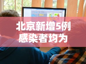 北京新增5例感染者均为高校学生/北京新增5例感染者均为高校学生吗 北京新增5例感染者均为高校学生/北京新增5例感染者均为高校学生吗