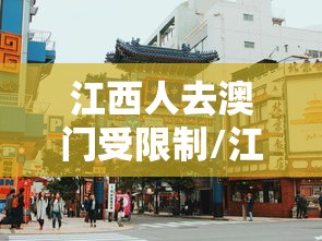 江西人去澳门受限制/江西人不可以去澳门吗