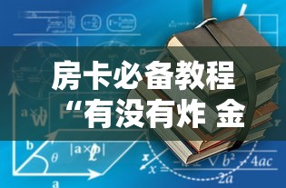 房卡必备教程“微信怎么炸 金花自建房间步骤”房卡怎么购买 房卡必备教程“微信怎么炸 金花自建房间步骤”房卡怎么购买