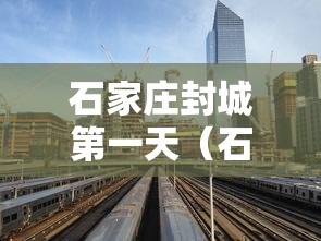 石家庄解封最新通知/石家庄解除预警最新时间