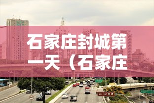 张文宏:有能力最终驯服新冠病毒/在抗击新冠疫情中51岁的张文宏因讲真话 张文宏:有能力最终驯服新冠病毒/在抗击新冠疫情中51岁的张文宏因讲真话