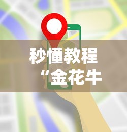 秒懂教程“金花牛牛房卡在哪里买”详细房卡使用教程