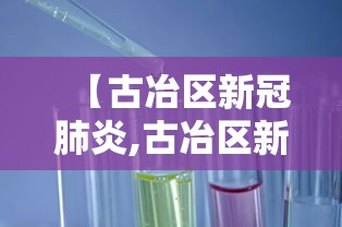 【古冶区新冠肺炎,古冶区新型冠状病毒】 【古冶区新冠肺炎,古冶区新型冠状病毒】