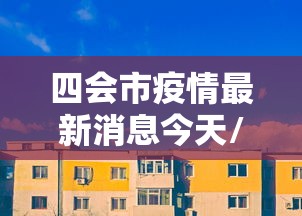 四会市疫情最新消息今天/四会市新冠肺炎最新消息 四会市疫情最新消息今天/四会市新冠肺炎最新消息
