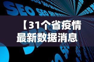【31个省疫情最新数据消息,31个省疫情最新通报】 【31个省疫情最新数据消息,31个省疫情最新通报】