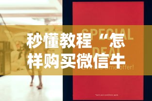 秒懂教程“怎样购买微信牛牛房卡”获取房卡教程-哔哩哔哩 秒懂教程“怎样购买微信牛牛房卡”获取房卡教程-哔哩哔哩