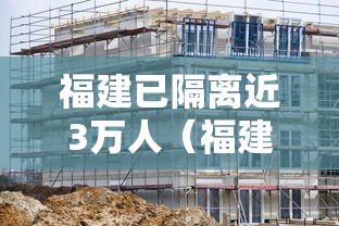 福建已隔离近3万人(福建疫情隔离人数) 福建已隔离近3万人(福建疫情隔离人数)